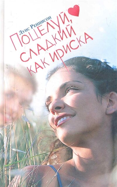 Книга: Поцелуй сладкий как ириска (Реннисон Л.) ; АСТ, 2011 