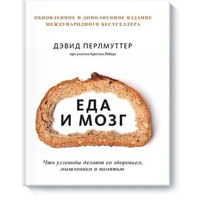 Книга: Дэвид Перлмуттер. Еда и мозг (Дэвид Перлмуттер) ; Манн, Иванов и Фербер, 2022 