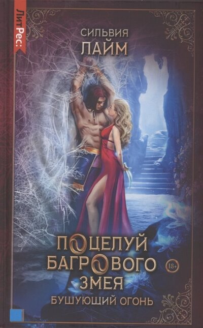 Книга: Поцелуй багрового змея Бушующий огонь (Лайм Сильвия) ; Яуза, 2022 