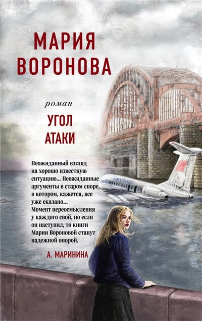 Книга: Угол атаки (Воронова Мария Владимировна) ; Эксмо, 2022 