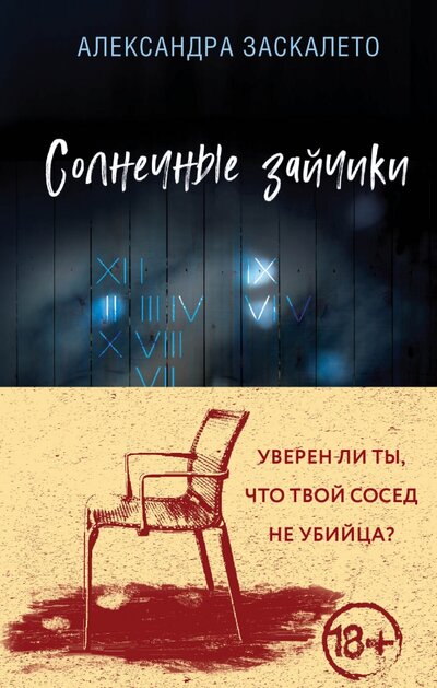 Книга: Солнечные зайчики (Заскалето Александра Юрьевна) ; Эксмо, 2022 