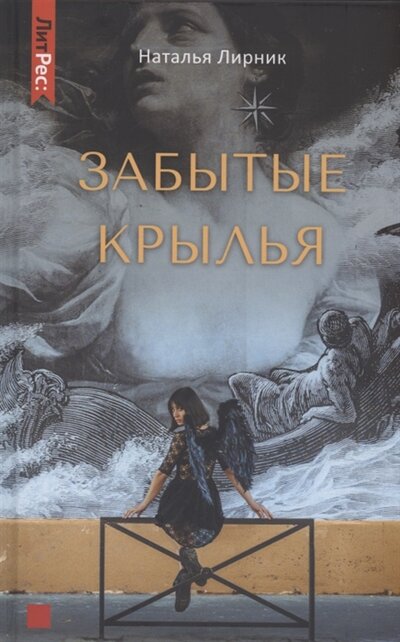 Книга: Забытые крылья (Лирник Наталья) ; Яуза, 2022 