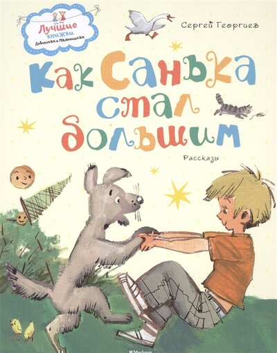 Книга: Как Санька стал большим Рассказы (Сергей Георгиев) ; Махаон, 2015 