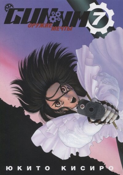 Книга: GUNNM Оружие мечты Том 7 (Кисиро Юкито) ; XL Media, 2022 