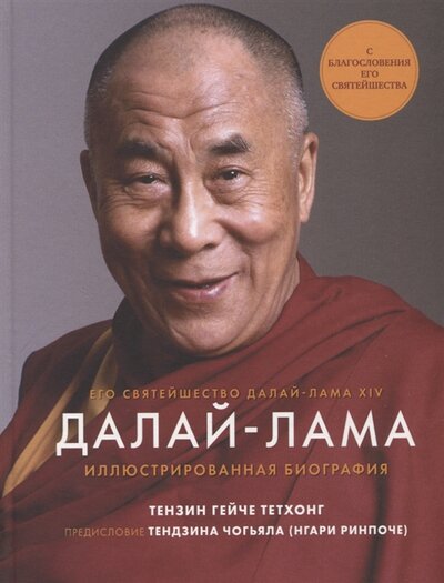 Книга: Далай-Лама Иллюстрированная биография (Далай Лама 14 Нгагванг Ловзанг Тэнцзин Гьямцхо) ; Комсомольская Правда, 2022 