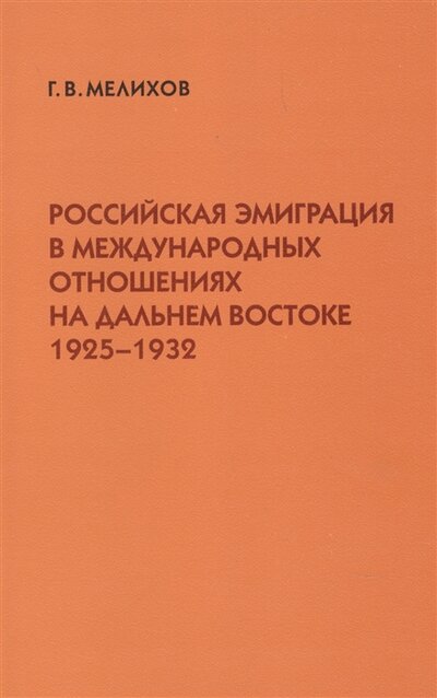 Книга: Российская эмиграция в междунар отношениях на Дальнем Востоке (Мелихов) ; Русский путь, 2007 