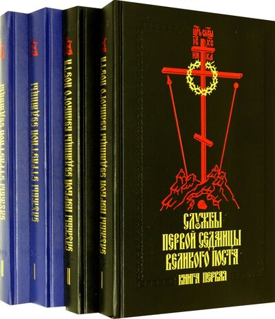 Книга: Службы первой седмицы Великого поста в 4 книгах; Сретенский ставропигиальный мужской монастырь, 2022 