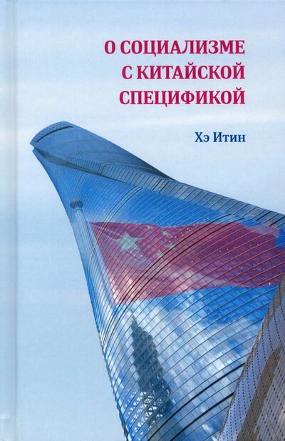 Книга: О социализме с китайской спецификой (Итин Хэ) ; Шанс, 2022 