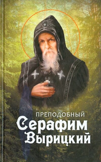 Книга: Преподобный Серафим Вырицкий (Маркова) ; Благовест, 2022 
