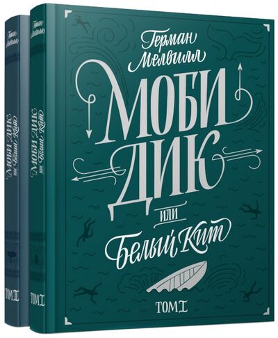 Книга: Моби Дик, или Белый кит. В 2-х томах (Мелвилл Герман) ; Издательский дом Мещерякова, 2015 