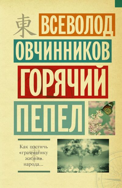 Книга: Горячий пепел (Овчинников Всеволод Владимирович) ; АСТ, 2015 