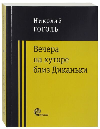 Книга: Вечера на хуторе близ Диканьки (Гоголь Николай Васильевич) ; Время, 2018 
