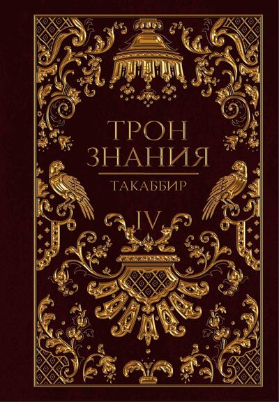 Книга: Трон Знания. Книга 4 (Такаббир) ; Т8, 2022 