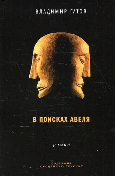 Книга: В поисках Авеля роман (Гатов Владимир Маркович) ; Время, 2022 
