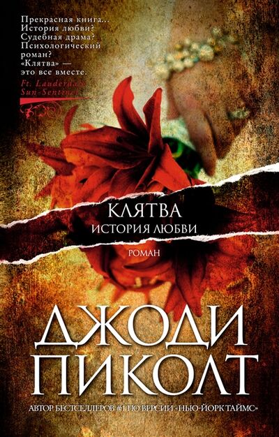 Книга: Клятва История любви роман (Пиколт Джоди) ; Азбука, 2022 