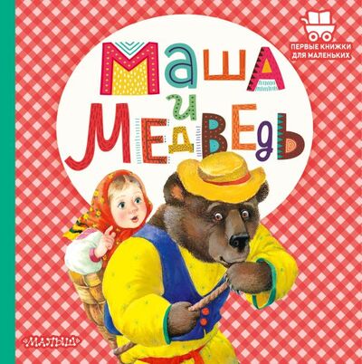 Книга: Маша и медведь (Аникин Владимир Прокопьевич) ; ООО 
