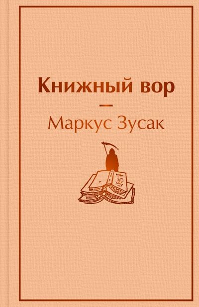 Книга: Книжный вор (Зусак Маркус) ; ООО 
