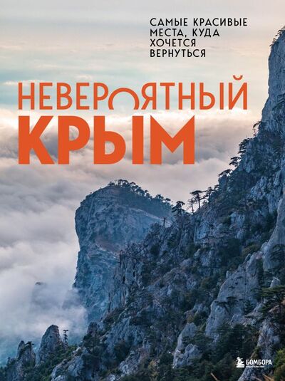 Книга: Невероятный Крым. Самые красивые места, куда хочется вернуться (Лялюшина Юлия П.) ; Эксмо, 2022 