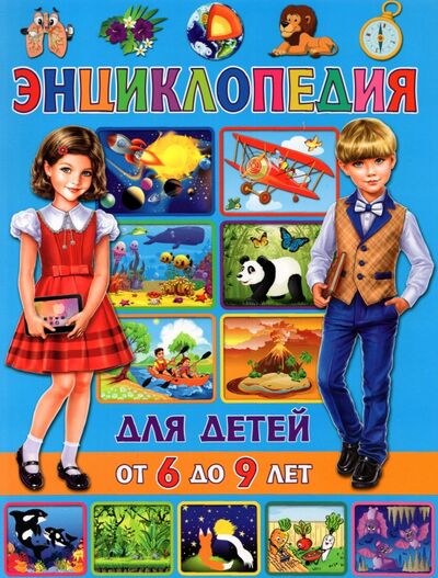 Книга: Энциклопедия для детей от 6 до 9 лет (Скиба Тамара Викторовна) ; Владис, 2022 