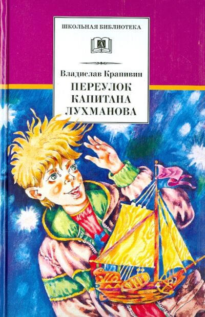 Книга: Переулок капитана Лухманова (Крапивин Владислав Петрович) ; Детская литература, 2022 