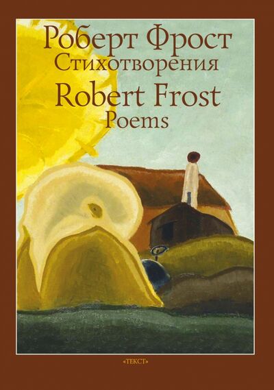 Книга: Стихотворения (Фрост Роберт) ; Текст, 2022 