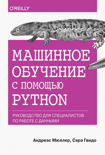 Книга: Машинное обучение с помощью Python. Руководство для специалистов по работе с данными (Гвидо Сара, Мюллер Андреас) ; Вильямс, 2022 