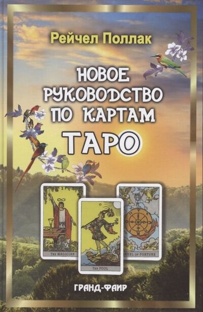 Книга: Новое руководство по картам Таро (Поллак Рэйчел) ; Фаир, 2022 