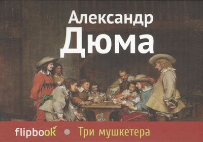 Книга: Три мушкетера (Дюма Александр (отец)) ; Эксмо, 2014 
