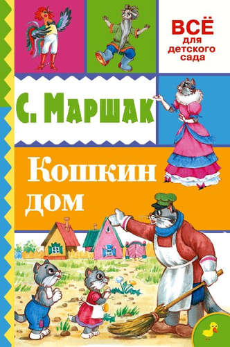 Книга: Кошкин дом (Маршак Самуил Яковлевич) ; АСТ, 2016 