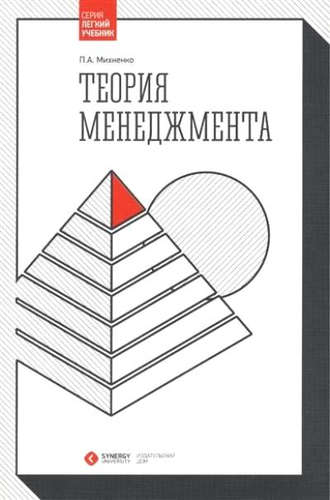 Книга: Теория менеджмента (Михненко Павел Александрович) ; Моск.фин.-пром.академия, 2014 