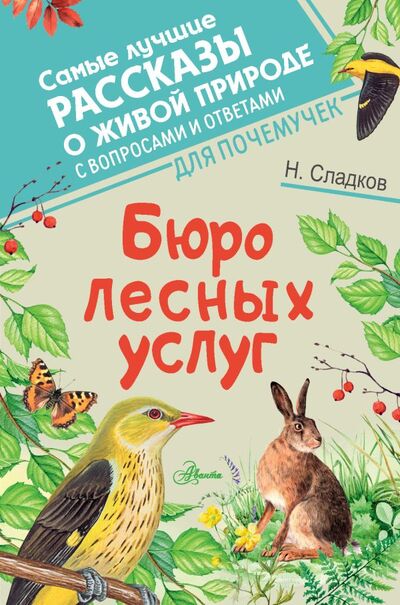 Книга: Бюро лесных услуг (Сладков Николай Иванович) ; ИЗДАТЕЛЬСТВО 