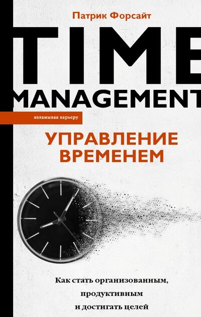 Книга: Управление временем. Как стать организованным, продуктивным и достигать целей (Форсайт Патрик) ; ИЗДАТЕЛЬСТВО 