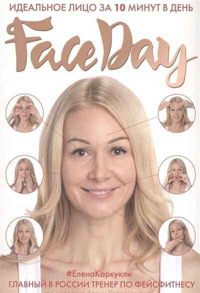 Книга: Faceday: Идеальное лицо за 10 минут в день (с автографом) (Каркукли Елена Александровна) ; БОМБОРА, 2020 