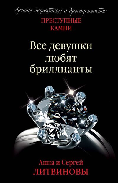 Книга: Все девушки любят бриллианты (Литвинов Сергей Витальевич (соавтор), Литвинова Анна Витальевна) ; Эксмо, 2022 