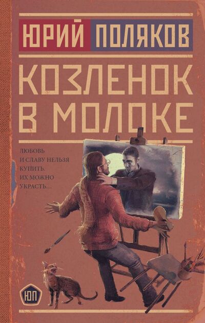 Книга: Козленок в молоке (Поляков Юрий Михайлович) ; ИЗДАТЕЛЬСТВО 