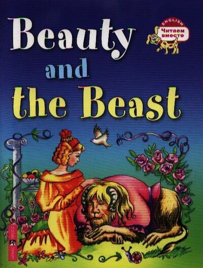 Книга: Красавица и чудовище = Beauty and the Beast (Карачкова А.) ; Айрис-пресс, 2017 