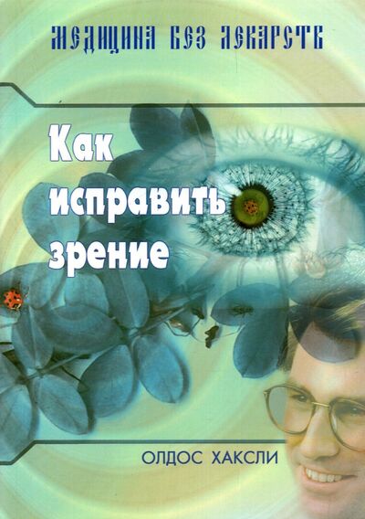 Книга: Как исправить зрение (Хаксли Олдос) ; Медков, 2022 