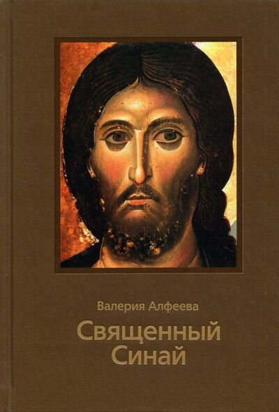 Книга: Священный Синай (Алфеева Валерия Анатольевна) ; ИД Познание, 2022 