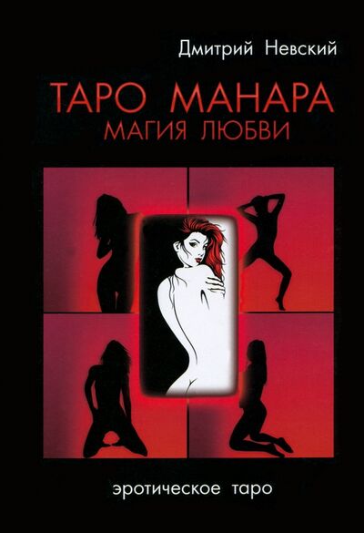 Книга: Таро Манара. Магия любви (Невский Дмитрий) ; Медков, 2022 