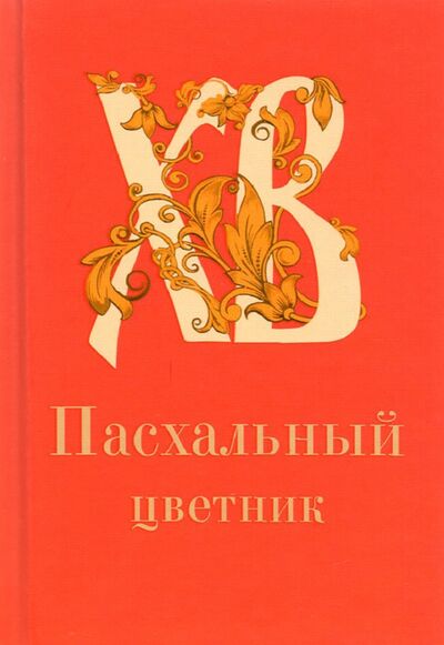 Книга: Пасхальный цветник, карманный формат (Плюснин А.И.) ; Благовест, 2022 