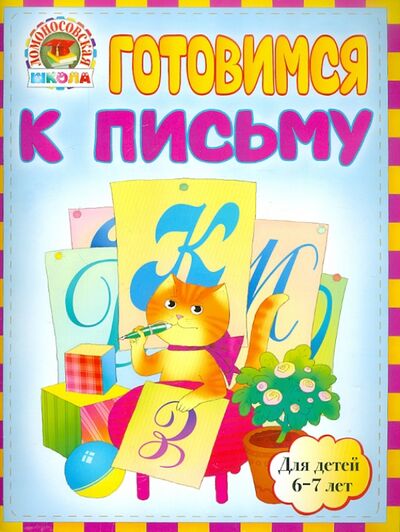 Книга: Готовимся к письму: для детей 6-7 лет (Володина Наталия Владимировна, Пятак Светлана Викторовна) ; Эксмо-Пресс, 2013 