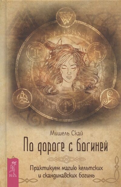 Книга: По дороге с богиней Практикуем магию кельтских и скандинавских богинь (Скай Мишель) ; Весь СПб, 2022 