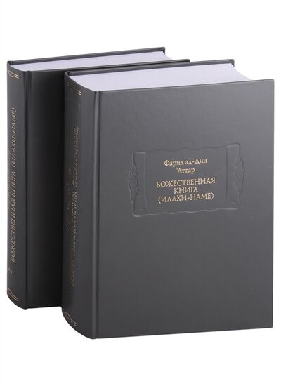 Книга: Божественная книга Илахи-наме комплект из 2 книг (Фарид ад-Дин ‘Аттар) ; Ладомир, 2022 