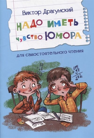 Книга: Надо иметь чувство юмора Рассказы (Драгунский Виктор Юзефович) ; Вакоша, 2022 