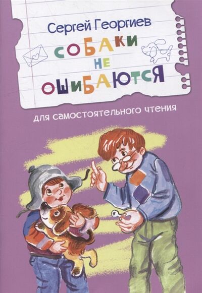 Книга: Собаки не ошибаются Рассказы (Георгиев Сергей Георгиевич) ; Вакоша, 2022 