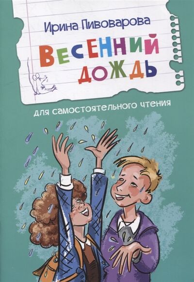 Книга: Весенний дождь Рассказы (Пивоварова Ирина Михайловна) ; Вакоша, 2022 