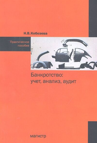 Книга: Банкротство Учет анализ аудит (Кобозева Н.) ; Магистр, 2012 