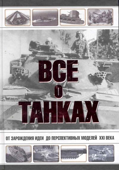 Книга: Все о танках (Каторин Ю., Волковский Н., Шпаковский В.) ; АСТ Астрель, 2012 