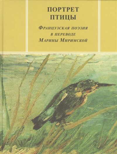 Книга: Портреты птиц Французская поэзия в переводе Марины Миримской; Водолей, 2010 