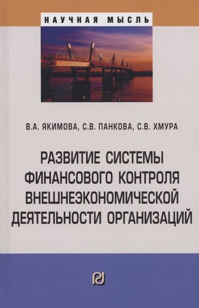 Книга: Развитие системы финансового контроля внешнеэкономической деятельности организаций (Панкова, Хмура, Якимова) ; РИОР, 2022 